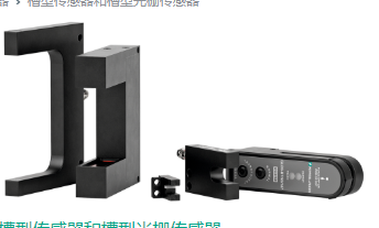 选用P+F槽型光电传感器，锌压铸外壳